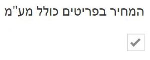 המחיר בפריטים כולל מע"מ - הקלדת סכום הפריט תהיה כוללת מע"מ
