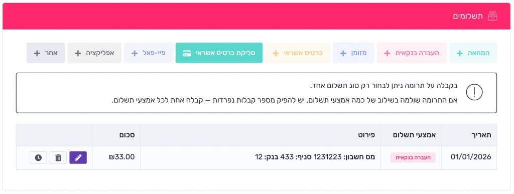 הודעה במסך תשלומים: ניתן לבחור רק סוג תשלום אחד