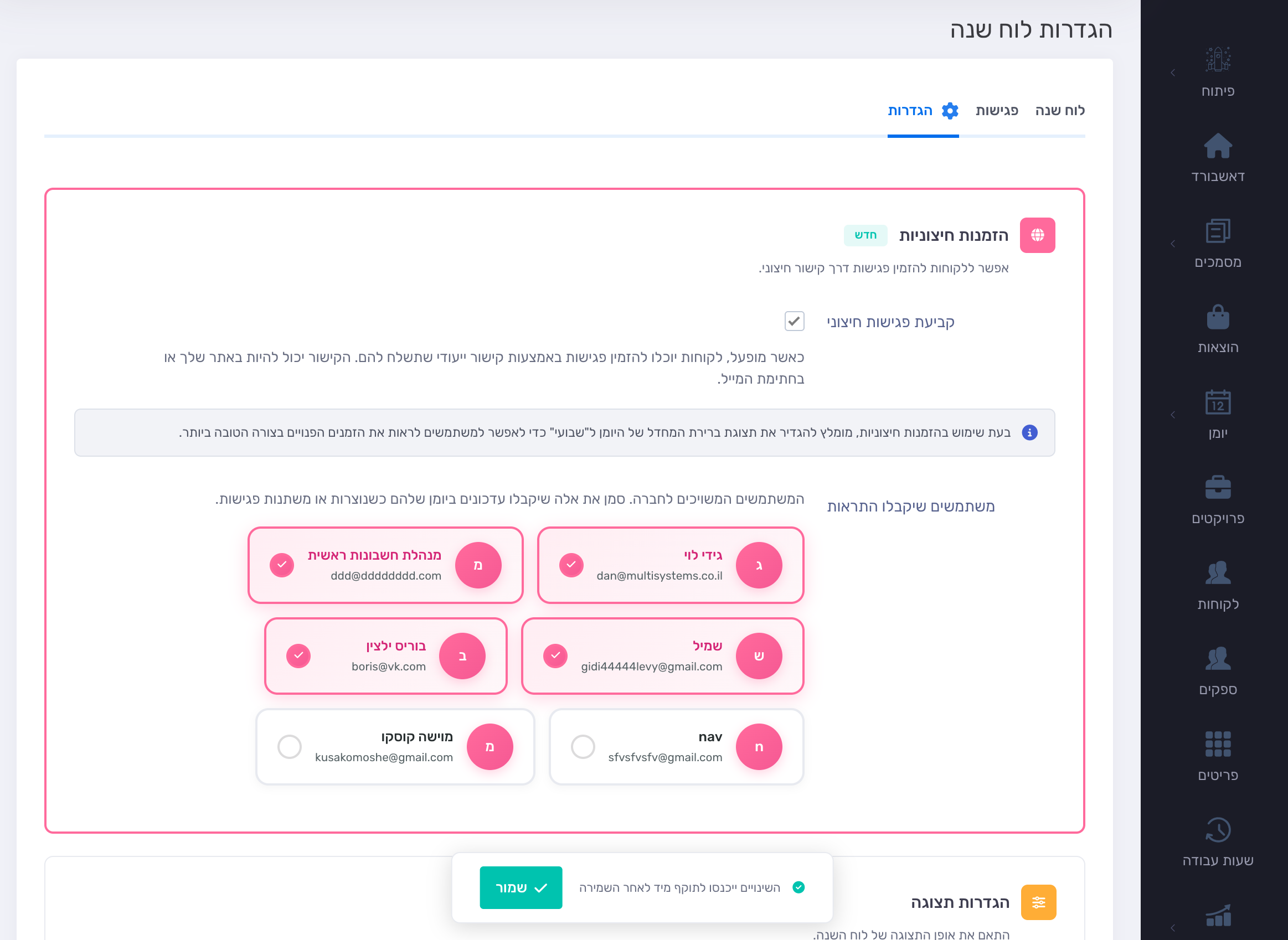 מסך הגדרות הזמנות חיצוניות