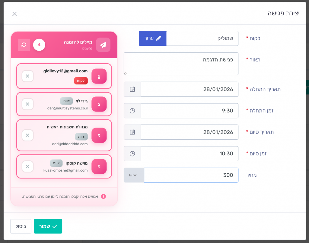חלון יצירת פגישה וניהול מוזמנים