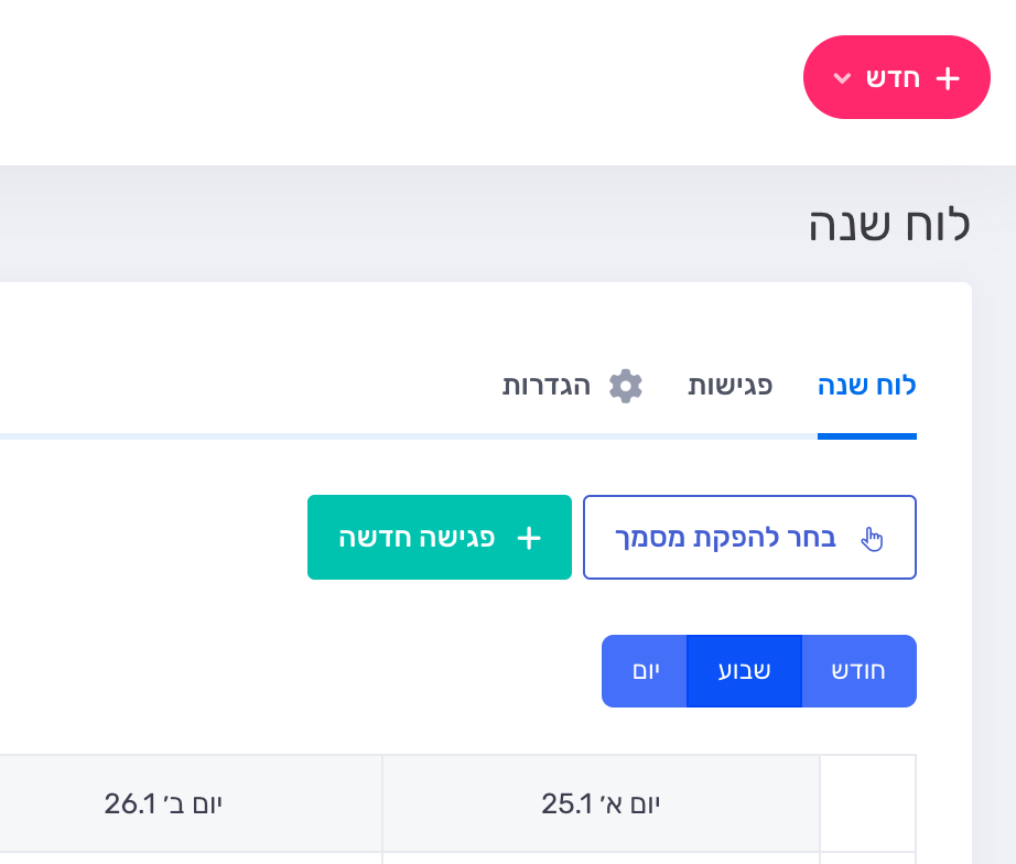 סרגל כלים עליון ביומן