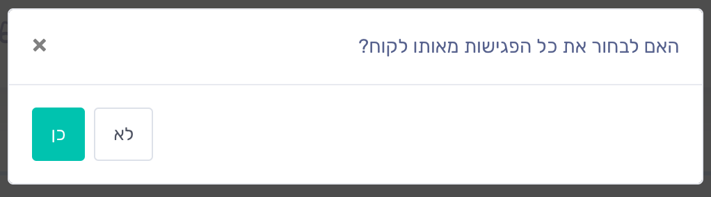 האם לבחור את כל פגישות הלקוח