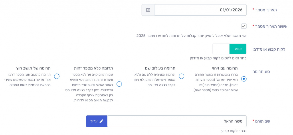 בחירת סוג תרומה: עם זיהוי / בעילום שם / ללא מספר זהות / תושב חוץ