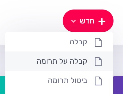 תפריט חדש - קבלה על תרומה