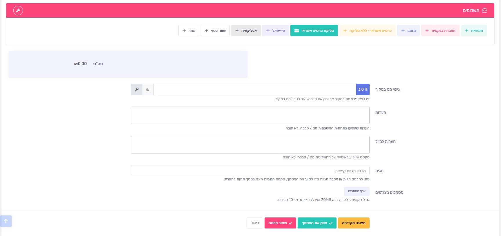 אפשרויות תשלום