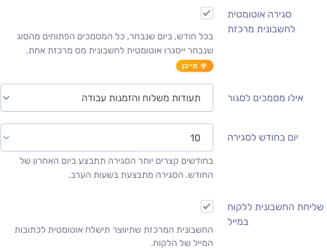 הגדרת סגירה אוטומטית לחשבונית מרכזת בכרטיס הלקוח