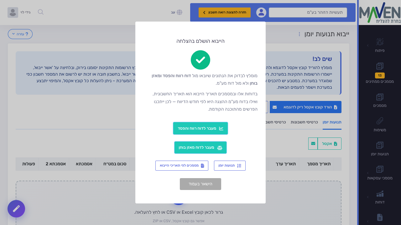 חלון 'הייבוא הושלם בהצלחה' עם המלצה לבדוק את דוח רווח והפסד ומאזן בוחן