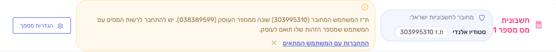 תווית המשתמש המחובר לחשבוניות ישראל ורמז אי-התאמה עדין