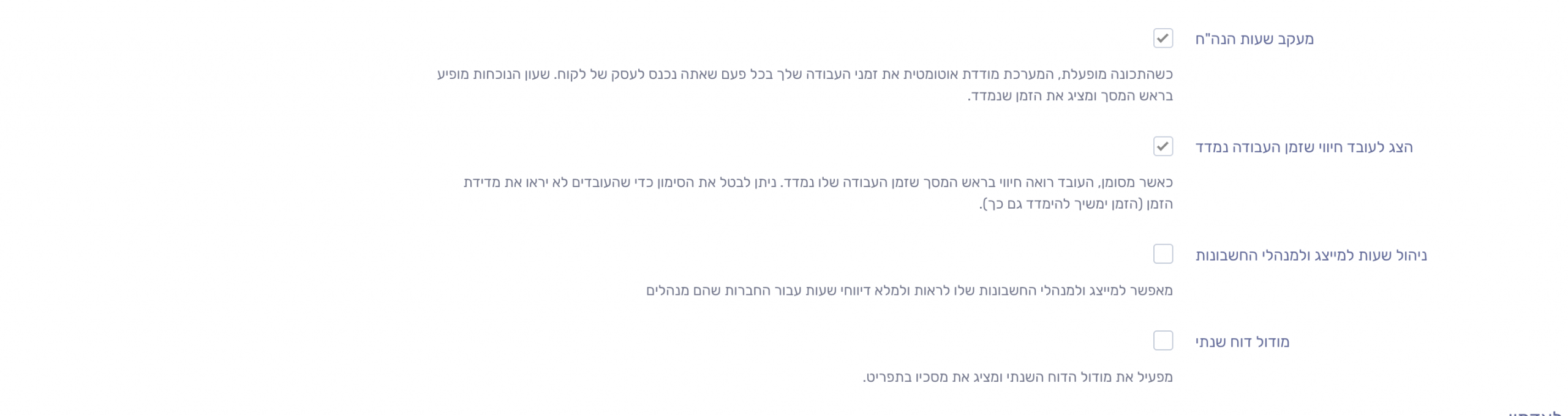 הפעלת מעקב שעות הנהח בהגדרות המשרד
