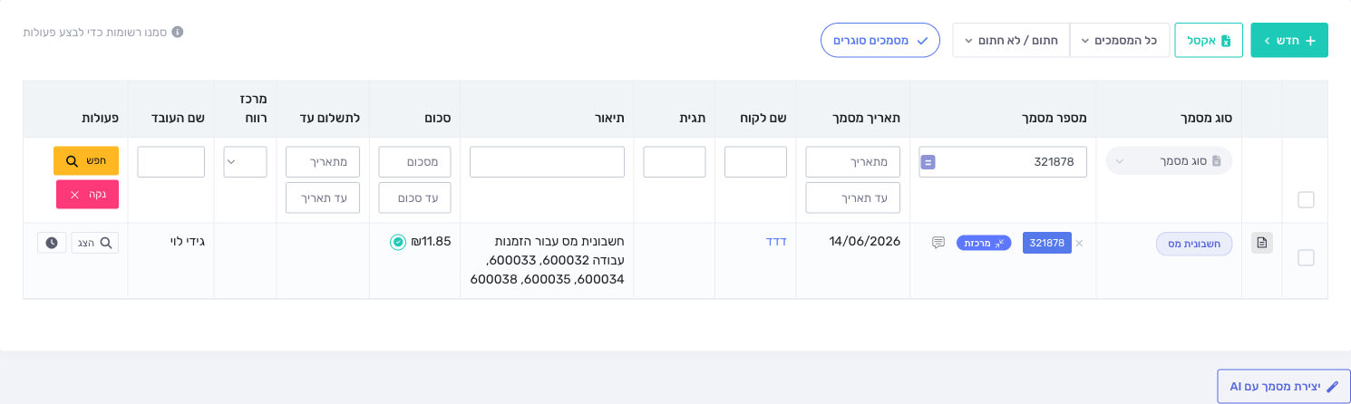 החשבונית המרכזת ברשימת המסמכים מסומנת בתג מרכזת