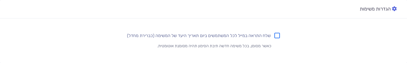 תיבת הסימון להתראת מייל ביום היעד כברירת מחדל