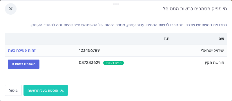 חלון מי מפיק לרשות המסים — זהויות מחוברות, זהות פעילה כעת והחלפה