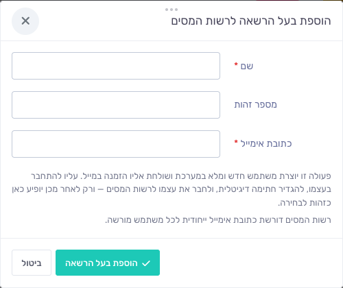 חלון הוספת בעל הרשאה לרשות המסים