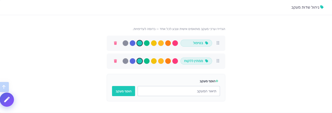 ניהול שדות מעקב עם ערכים וצבעים