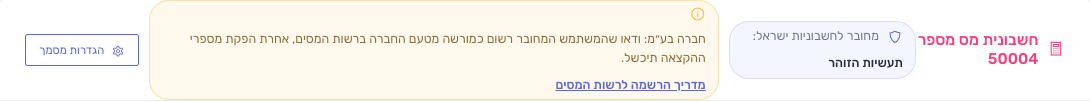 תזכורת בחברה בע״מ — ודאו שהמשתמש המחובר רשום כמורשה מטעם החברה ברשות המסים