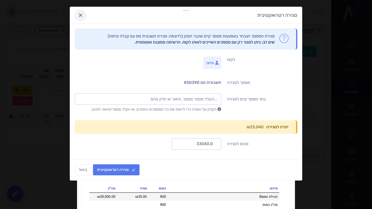 חלון סגירה רטרואקטיבית עם יתרה לסגירה וסכום לסגירה