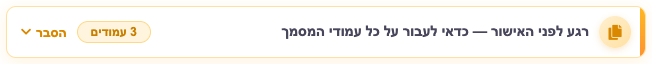 הודעת התזכורת המכווצת בראש ההוצאה עם מונה מספר העמודים וקישור הסבר