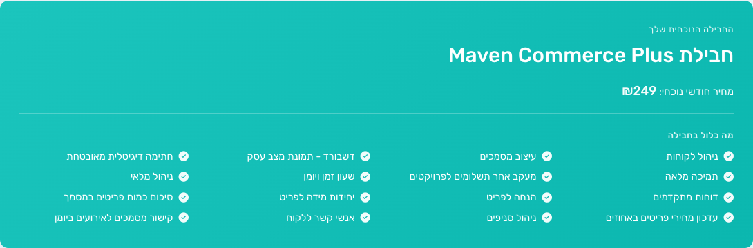 מבט כללי על עמוד החבילה שלי — שם החבילה, מחיר חודשי והפיצ'רים הכלולים