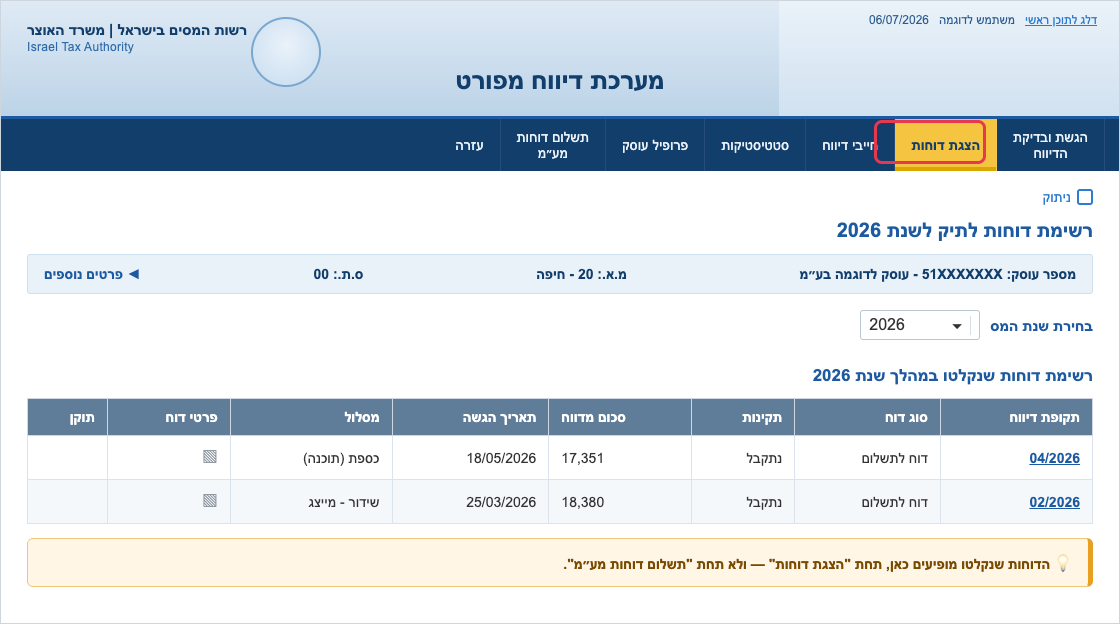מסך הצגת דוחות בשע''מ עם רשימת הדוחות שנקלטו לתיק