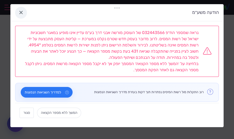 הודעת משע"מ — מספר הח"פ אינו תקין לעסק חדש