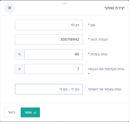 פופאפ הוספת שותף עם כל השדות