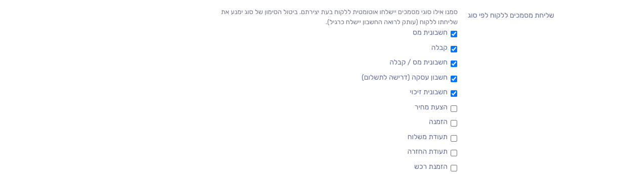 רשימת סוגי המסמכים לשליחה ללקוח