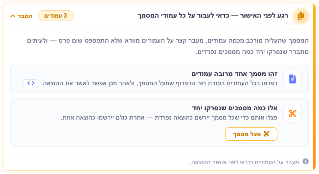 ההודעה במצב פתוח — שתי האפשרויות: מסמך אחד מרובה עמודים, או כמה מסמכים שנסרקו יחד עם כפתור פיצול