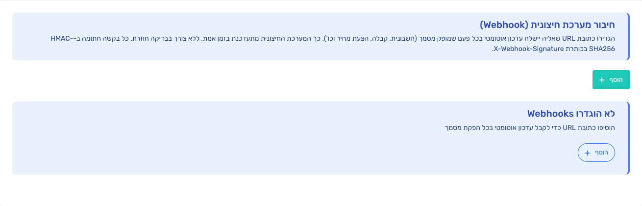 מסך Webhooks עם כפתור הוסף