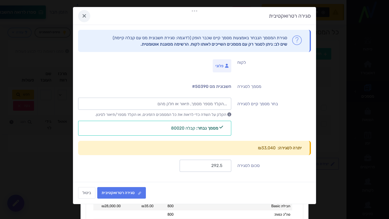 הסכום לסגירה מוגבל אוטומטית לסכום הזמין