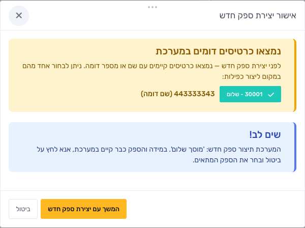 חלון אישור יצירת ספק חדש עם הצעת ספק דומה בעת קליטת הוצאה