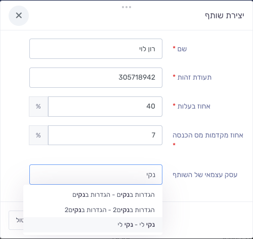 בחירת העסק העצמאי של השותף מתוך רשימת ההשלמה