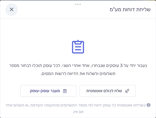 מסך הפתיחה של אשף המע״מ — שליחה אוטומטית לכולם או מעבר עוסק-עוסק