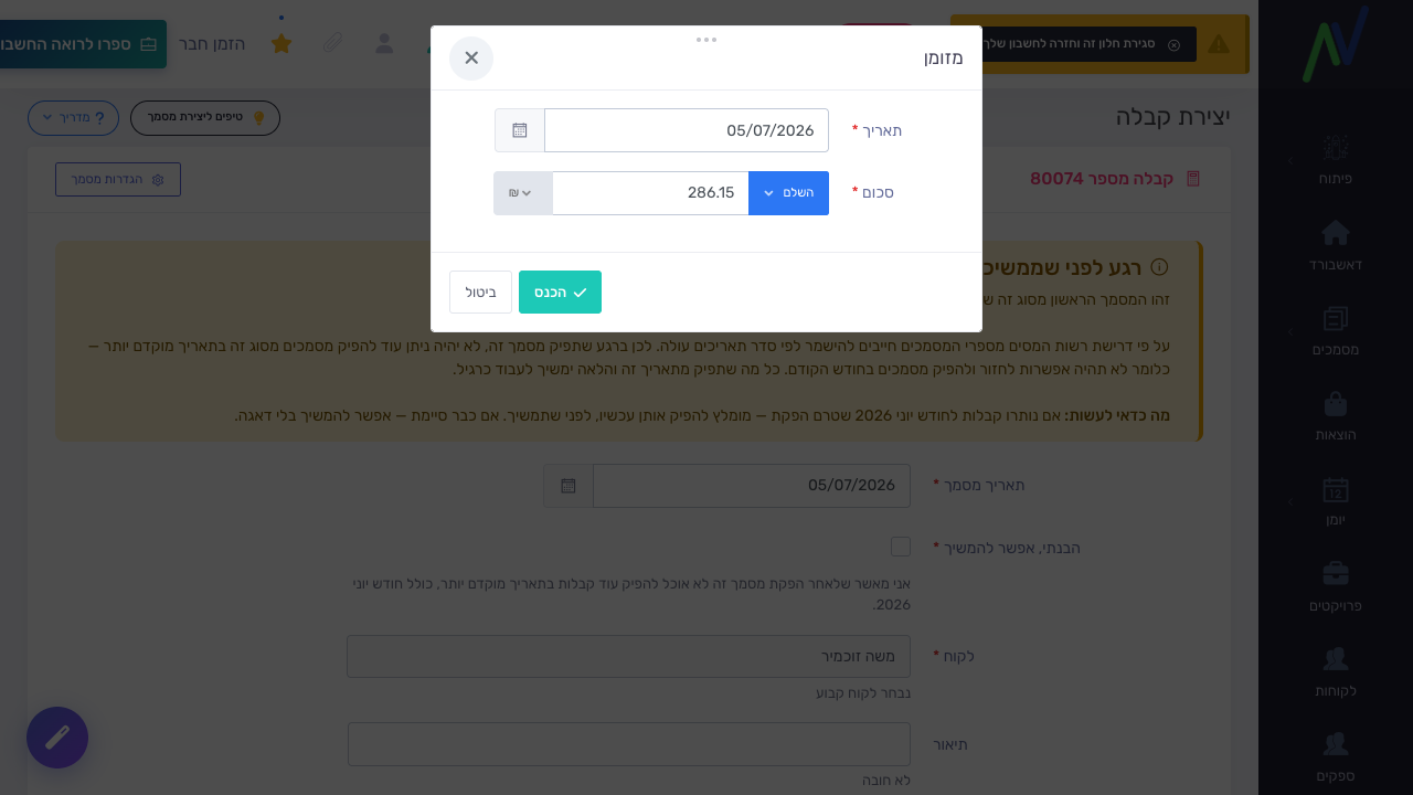 כפתור השלם ממלא את הסכום שנותר לסגירה בשורת התשלום