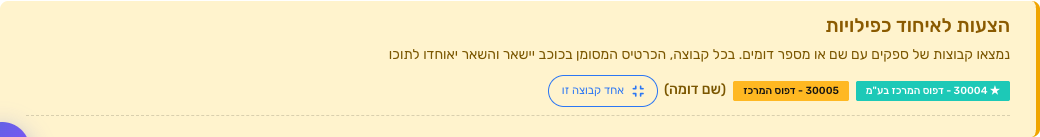 הצעות לאיחוד כפילויות במסך איחוד ספקים