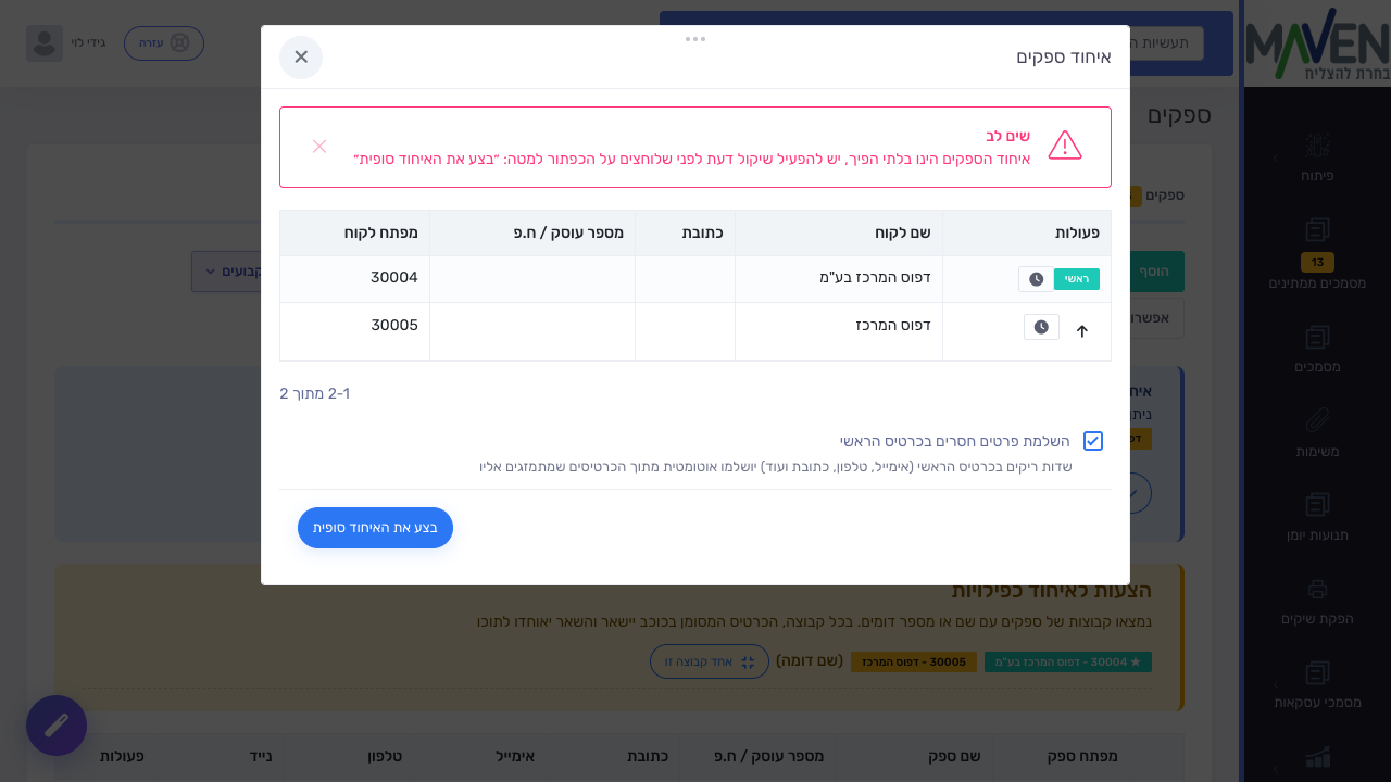 חלון סקירה ואישור לפני איחוד סופי של כרטיסים