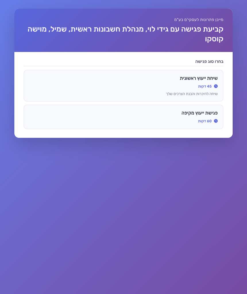 דף ההזמנה — הלקוח בוחר סוג פגישה