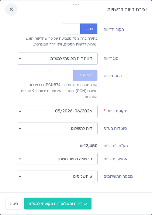 חלון יצירת דיווח — בחירת אמצעי תשלום ומספר תשלומים