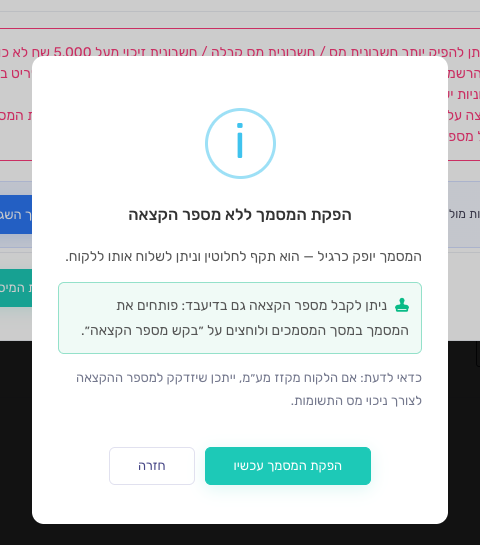 חלון הפקת המסמך ללא מספר הקצאה — הסבר על הקצאה בדיעבד