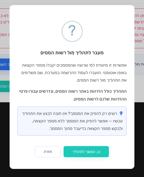חלון אישור מעבר לתהליך הרשמה מול רשות המיסים