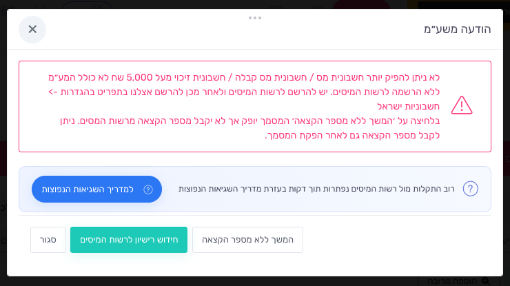 חלון הודעה משע"מ עם הכפתורים המשך ללא מספר הקצאה וחידוש רישיון לרשות המיסים