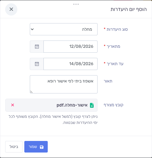 חלון הוספת יום היעדרות עם אזור קובץ מצורף