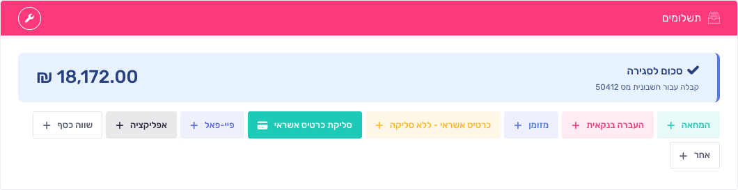 אינדיקציית סכום לסגירה בולטת מעל התקבולים בקבלה, בעת סגירת חשבונית מס