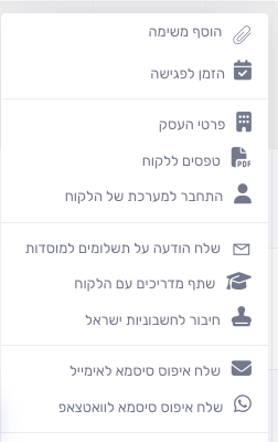 תפריט שורת הלקוח עם האפשרות טפסים ללקוח