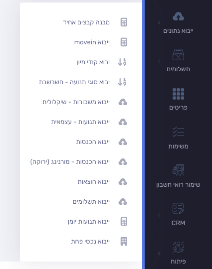 תפריט ייבוא נתונים בתיק הלקוח עם ייבוא movein וייבוא משכורות שיקלולית