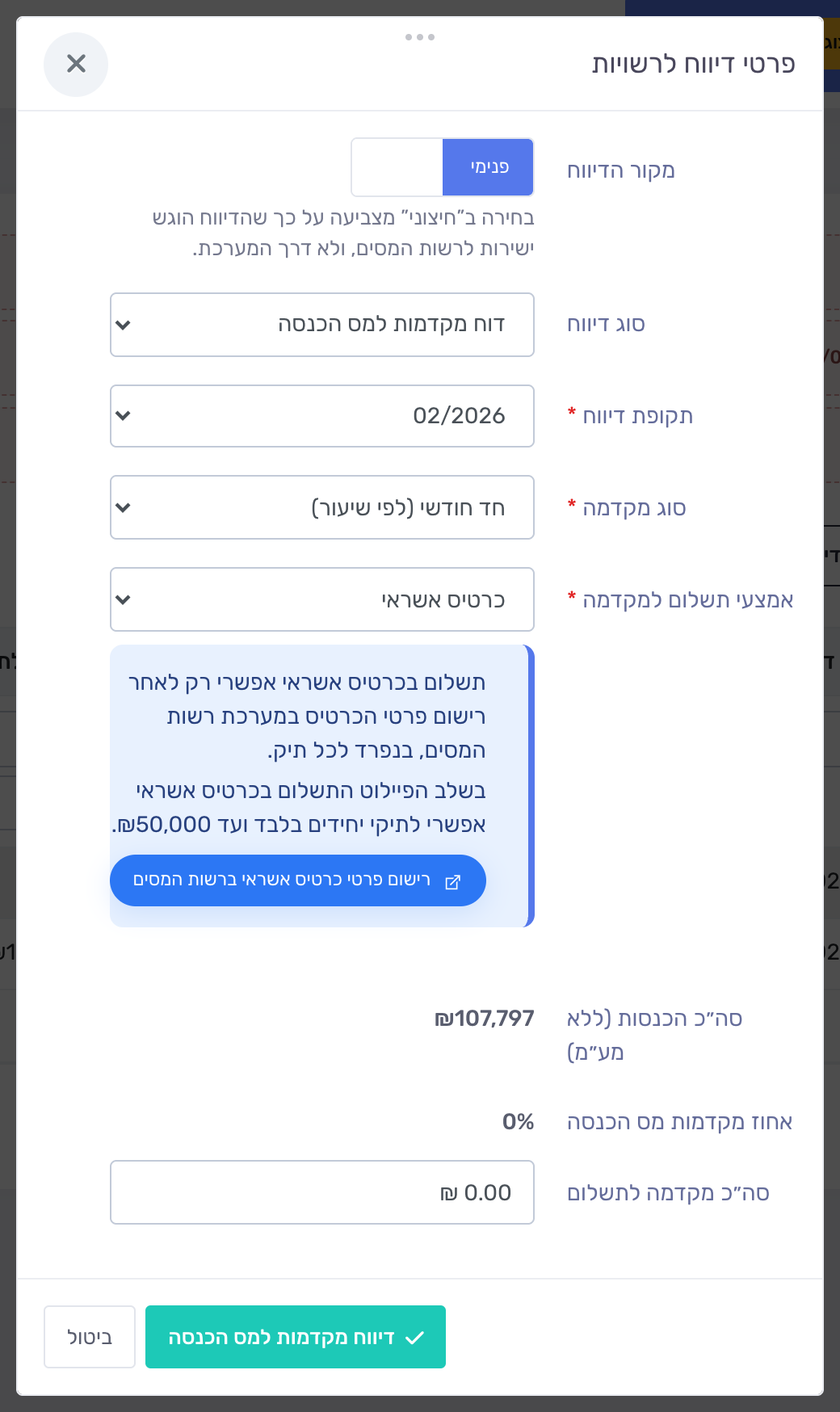 חלון דיווח מקדמות — אמצעי תשלום למקדמה מוגדר לכרטיס אשראי, עם קישור לרישום הכרטיס