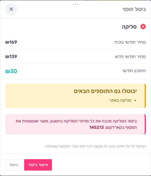 מסך אישור ביטול תוסף עם המחיר החדש והתוספים שיבוטלו