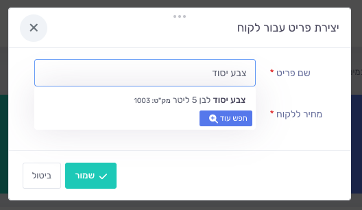 בחירת פריט מתוך הרשימה בחלון יצירת פריט עבור לקוח