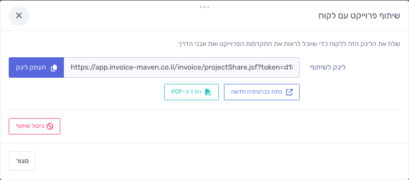 חלון שיתוף פרויקט עם לקוח - לינק לשיתוף, הורדת PDF וביטול שיתוף