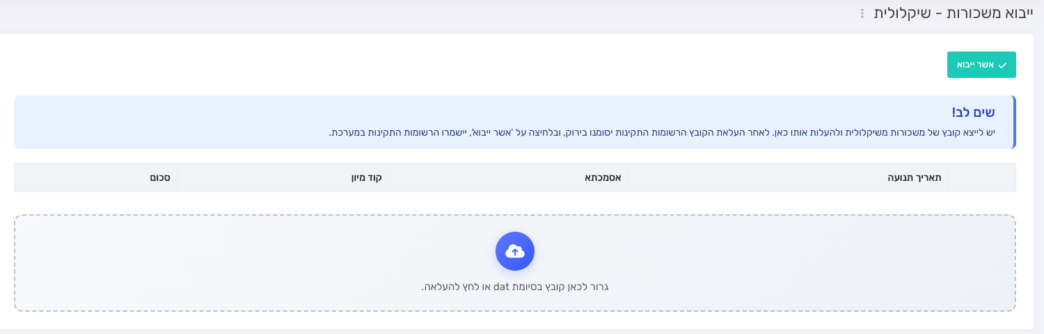מסך ייבוא משכורות שיקלולית לפני העלאת הקובץ