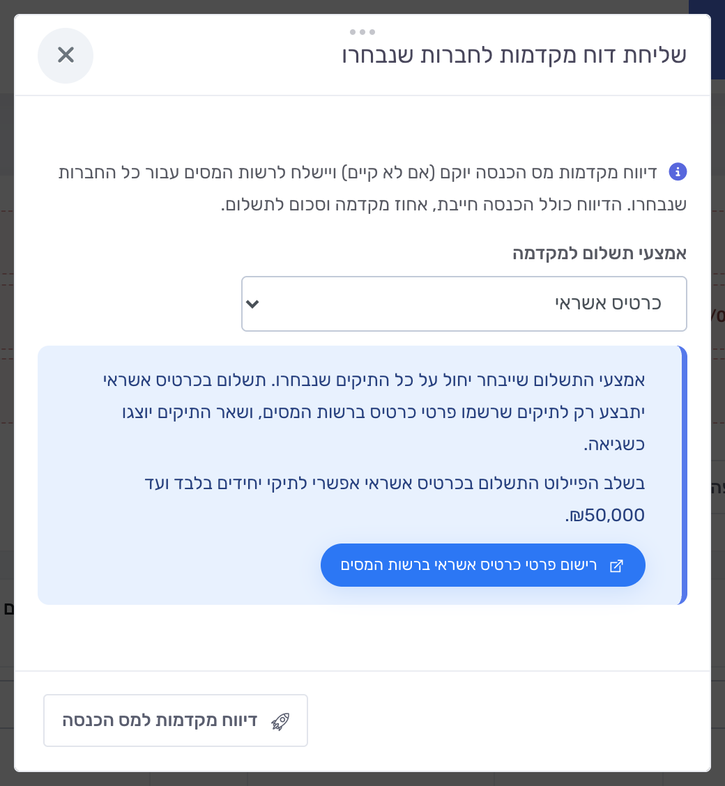 חלון שליחת דוח מקדמות לחברות שנבחרו — בחירת אמצעי תשלום למקדמה